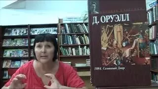 Оруэлл 1984 II букхак