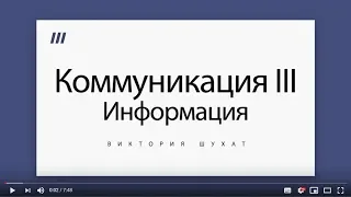 Деловые коммуникации III. Информация - Виктория Шухат