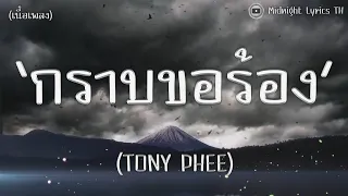 เนื้อเพลง l กราบขอร้อง - TONY PHEE