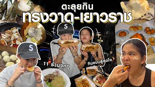 ตะลุยกินย่านทรงวาด-เยาวราช แบบNon-stop 4โมงยัน4ทุ่มจุกๆ!!