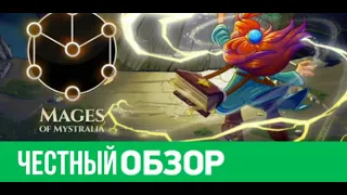 Mages of Mystralia Честный обзор игры.