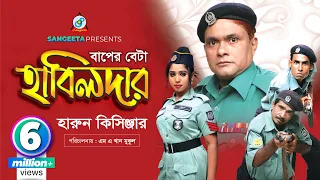 Harun Kisinger | Baper Byata Habildar | বাপের ব্যাটা হাবিলদার | Bangla Comedy