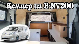 Лайтовый Кемпер на базе NISSAN E-NV200