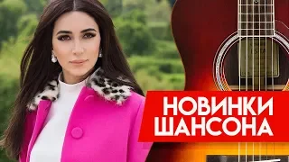 Новинки Шансона -  Зара  - С понедельника