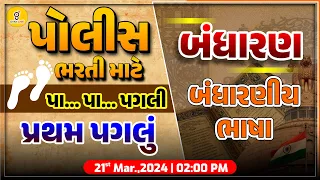 બંધારણીય ભાષા | બંધારણ | પા..પા..પગલી પ્રથમ પગલું | પોલીસ ભરતી માટે | LIVE @02:00pm #gyanlive