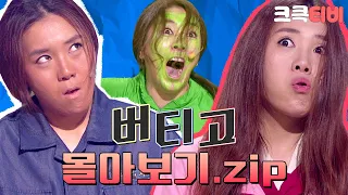 [크큭티비] 금요스트리밍: 버티고.zip | KBS 방송