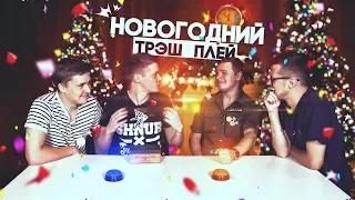 ТРЭШОВЫЕ ЗАГАДКИ / НОВЫЙ ГОД