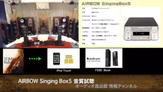 2015年11月 小型プリメインアンプ・レシーバー音質比較(4) AIRBOW SingingBox5