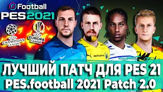 ЛУЧШИЙ ПАТЧ PES 21 - PES.football 2021 Patch 2.0