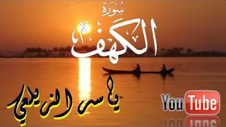 تلاوة عطرة لسورة الكهف بصوت الشيخ ياسر الزيلعي Surah Al Kahf Full