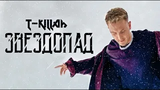 T- Killah -  Звездопад