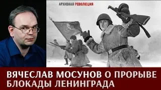 Вячеслав Мосунов о прорыве блокады Ленинграда