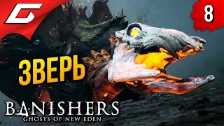 Босс: ЗВЕРЬ ➤ Banishers: Ghosts of New Eden ◉ Прохождение 8