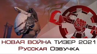 Warframe | Русская Озвучка. Новая Война TennoLive 2021 Тизер