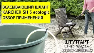 Шланг с обратным клапаном Karcher SH 3 для забора жидкости из емкости