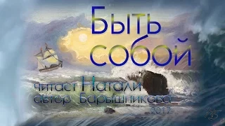 Быть собой - Натали Барышникова (стихотворение)