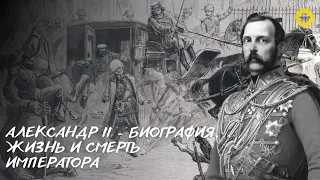 Александр II - биография, жизнь и смерть императора