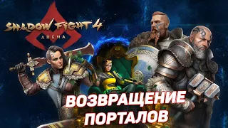 ДОГОНЯЛКИ В ПОРТАЛАХ, ВОЗВРАЩЕНИЕ РЫНКА КОБРЫ - Shadow Fight 4: Arena