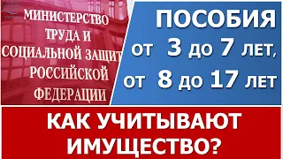 Пособия на детей от 3 до 7 лет, от 8 до 17 лет и имущество.