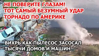 Торнадо пылесосит Америку. Те самые кадры безумного смерча в США: уничтожил тысячи домов в Канзасе