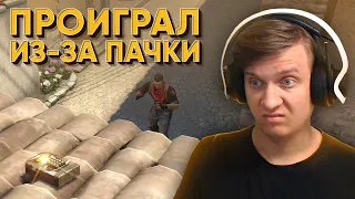 Проиграл Из-за Пачки в CS:GO / WARZONE