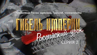 Гибель империи. Российский урок. 2-я серия