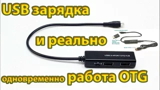 USB зарядка и реально одновременно работа OTG