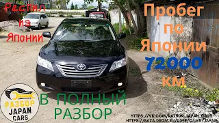 Обзор Toyota Camry ACV40 в полный разбор пробег 72 т.км