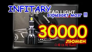 СУМАСШЕДШИЕ LED ЛАМПЫ на 30000 ЛЮМЕН / INFITARY - ЧТО ВЫ ТВОРИТЕ ???