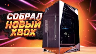 🎮 Собрал XBOX на базе игрового ПК R3 3300x + RX 5700 XT Живая сборка и тесты от #Vladyushko