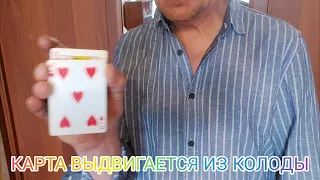 КАРТА ЗРИТЕЛЯ ВЫДВИГАЕТСЯ ИЗ КОЛОДЫ / ЛЕГКО ПОВТОРИТЬ / ОБУЧЕНИЕ ФОКУСАМ С КАРТАМИ