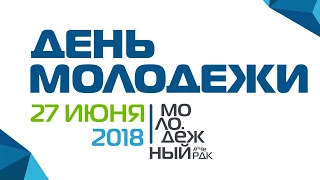 День молодежи в Черноморском районе 2018 г