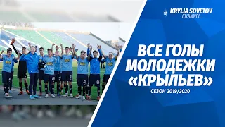 Все голы молодёжки «Крыльев Советов» | Сезон 2019/20