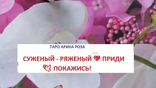 СУЖЕНЫЙ - РЯЖЕНЫЙ 💖 ПРИДИ 🕊️ ПОКАЖИСЬ!