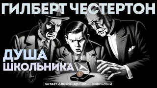 ДУША ШКОЛЬНИКА (Детектив) - Гилберт Честертон | Аудиокнига (Рассказ) | Большешальский