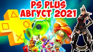 PS PLUS АВГУСТ 2021(ОФИЦИАЛЬНО). Обзор игр PlayStation Plus.