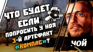 ЧТО БУДЕТ ЕСЛИ ПОПРОСИТЬ У НОЯ 3 АРТЕФАКТ "КОМПАС" | ИНТЕРЕСНЫЕ ФАКТЫ | S.T.A.L.K.E.R ЗОВ ПРИПЯТИ ⚠️