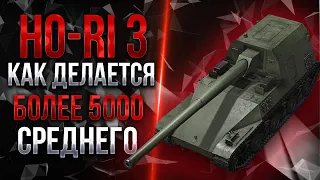 Ho-Ri 3 - Игра на 5.000+  Среднего Урона | 3 Отметки на Основе!