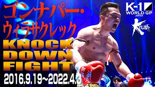 【KO･ダウン集】ゴンナパー・ウィラサクレック KNOCK DOWN FIGHT(2016.9.19〜2022.4.3) #k1wgp #格闘技 #thematch2022