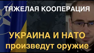 Украина и 6 членов НАТО совместно произведут тяжелое оружие