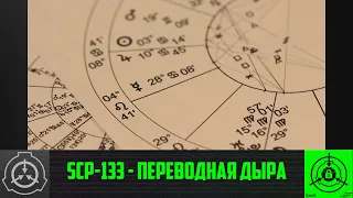 SCP-133 - Переводная дыра 【СТАРАЯ ОЗВУЧКА】