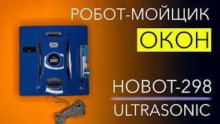 Моем грязные окна ЛУЧШИМ роботом. Обзор HOBOT-298 Ultrasonic