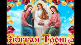 Троица ! Поздравление с Троицей ! Песня Святая Троица !