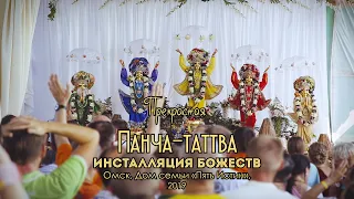 Инсталяция Панча-таттвы 2019 Омск.