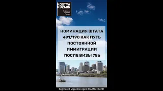 Номинация штата 491/190 как путь постоянной иммиграции после визы 786