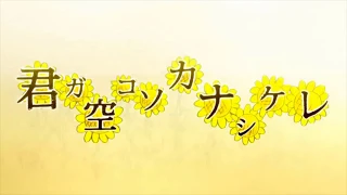 CHiCO with HoneyWorks - Kimiga Sorakoso Kanashikere / 君ガ空コソカナシケレ (Video)