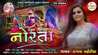 Kajal Maheriya's Popular Garba Album - નોરતા - Norta - Non Stop HD Video Song 2021@PayalDigital