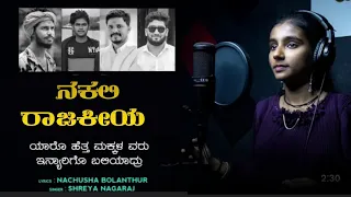 nakali rajakiya || kannada song || shreya nagaraj || Nachusha bolanthur || saju creative