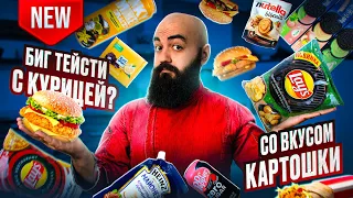 НОВИНКИ Lay's, KFC, ВиТ, БК, Ritter Sport! Китайские Oreo