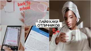 ЛАЙФХАКИ ДЛЯ ШКОЛЫ 2 / как стать отличником? / back to school 🍂